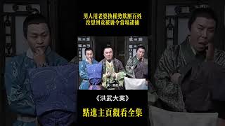 男人用老婆換權勢欺壓百姓，沒想到竟被縣令當場逮捕 #怀旧经典影视 #历史传奇剧#朱元璋