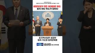 검찰독재가 만든 이대통령 재판, 중지 아닌 취소가 답이다  #조국혁신당 #김선민 #이재명 #검찰독재