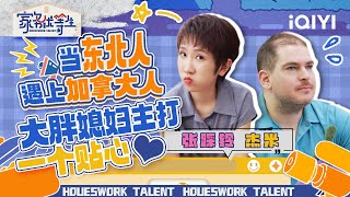 张踩铃夫妇合集 爱撒娇的男人，也招人喜欢！| 家务优等生 特辑 | HOUSEWORK TALENT | iQIYI综艺