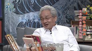 夜深人未靜-20180912-馮光遠、何澄輝