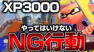 【XP3000】勝率が下がるトラストのNG行動教えます！ トライストリンガー解説 弓使い 立ち回り 【スプラトゥーン3】#splatoon3