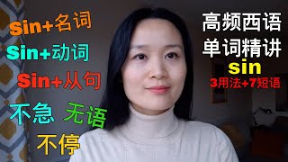 高频西语单词精讲 Sin | 西班牙语学习，西班牙语口语