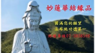 妙蓮華結緣CD-圓滿您的願望 法布施功德第一