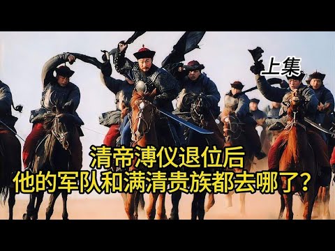 清帝溥仪退位后，他的军队和满清贵族都去哪了？上集