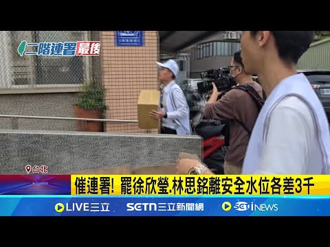 催連署! 罷徐欣瑩.林思銘離安全水位各差3千 竹北2選區面臨重簽! 罷團籲"有疑慮就回來"│記者 馬郁雯 黃澄柏│台灣要聞20250505│三立iNEWS
