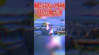キレのある立ち回りで何処からでもメテオを決める9000時間マリオ #スマブラsp #マリオ #エスケー
