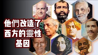 影響美國的古魯們（上）：包括杨博士前世的上师......你与哪位最有共鸣呢？