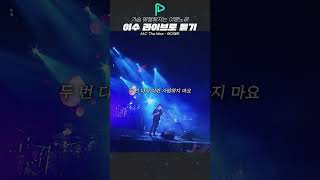 M.C the Max는 모든 곡이 명곡이야