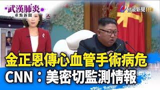 金正恩傳心血管手術病危 CNN：美密切監測情報【重點新聞】-20200421