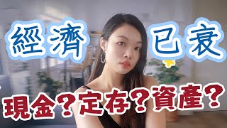 經濟衰退是現金是最佳投資！秒懂通脹、衰退、美聯儲是什麼！#經濟衰退 #定期存款 cc字幕