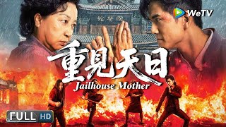 Multi SUB【动作/喜剧】《重见天日 Second Life》港片功夫燃爽开打！监狱妈妈驯服黑帮大佬 | Full Movie | 元秋 / 伍允龙
