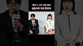 "배두나는 우리나라에서 아주 귀한 배우" 김윤석의 극찬 한마디! #바이러스 #제작보고회
