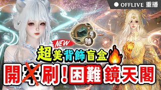 ⚫逆水寒1.2.3更新啦🔥抽爆新盲盒🎁拓荒鏡天閣禁閣H＆新流派試煉「謫仙驚濤」⚔️伺服器瑤光聽雪～按讚👍免費抽各種遊戲小月卡！｜可可妮