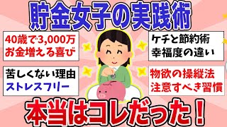 【有益】貯金女子の驚くべき最強実践術！【ガルちゃんまとめ】