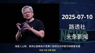 2025-07-10 路透社 头条新闻 #news #reuters #headlines #listen_news #听新闻