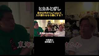 自分以外のYouTuberと入れ替わるなら誰がいい？ #ヒカル#ぎし