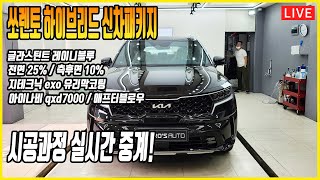 쏘렌토 하이브리드 글라스틴트 레이니블루 + 지테크닉exo 유리막코팅 신차패키지 시공과정 실시간 중계