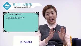 【心理健康】反脆弱课程 06面对挫折需要培养哪些能力