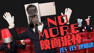 「NO MORE 映画泥棒」CM5ヶ国語で逆翻訳したら映画館で流せなくなった