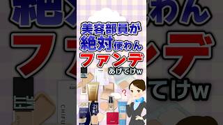 【有益】美容部員が絶対使わんファンデあげてけwコスメ