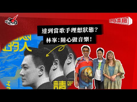 達到當歌手理想狀態？林峯：隨心做音樂！｜《叱咤樂壇》