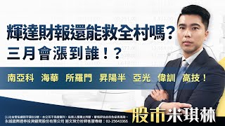 輝達財報還能救全村嗎？三月會漲到誰！？南亞科、海華、所羅門、昇陽半、亞光、偉訓、高技！｜股市米琪林 謝文琪 分析師｜20250227