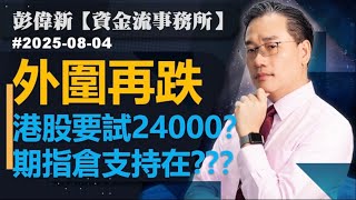 【資金流事務所】外圍再跌 港股要試24000？期指倉支持在??？｜彭偉新2025-08-04｜菠蘿包工作室 Boloo Finance