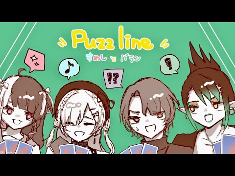 ⳹　Puzzline -パズライン-　⳼ 　すめしとバランでパズライン！（チャイカチーム視点）　【夜見れな/葉加瀬冬雪/加賀美ハヤト/花畑チャイカ/にじさんじ】