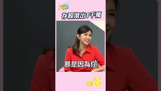 存股滾出1千萬 #shorts