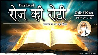 Daily Bread | रोज की रोटी | Word of God | Matridham Ashram, Fr. Anil Dev IMS I 14-07-2025