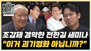 조갑제 "전한길 발언에 끄덕이는 국힘, 한 편의 괴기영화" 이기인 "윤희숙 혁신위, 전한길 국회 출입금지부터 해라" [한판승부]