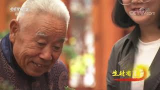 《生财有道》 20201109 贵州遵义：小镇有好味 盆中有风景| CCTV财经
