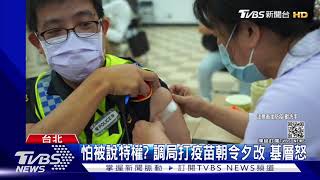 怕被說特權? 調查局打疫苗朝令夕改 基層怒｜TVBS新聞