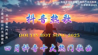 抖音神曲2025 【2025抖音热歌】douyin 抖音歌曲2025💥承桓 - 我會等, 向思思 - 總會有人, 張齊山ZQS - 這是你期盼的長大嗎, 買辣椒也用券 🔥2025 年四月不流行新歌
