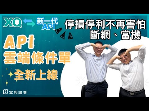 Python API雲端條件單停損停利教學 | 新一代API x XQ的化學反應(2-1) | 新一代API | XQ程式交易