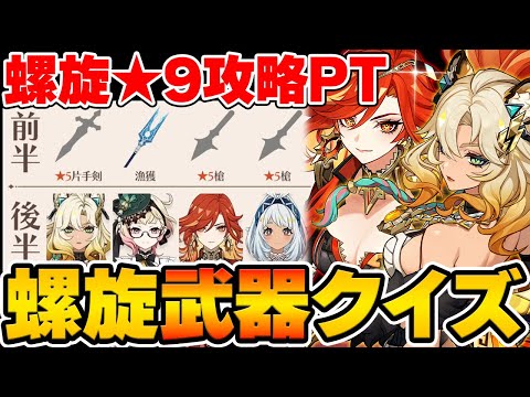 【螺旋クイズ】ボスギミックが厄介過ぎる！今期螺旋★9攻略パーティーを武器だけで当てろ！【Genshin Impact】