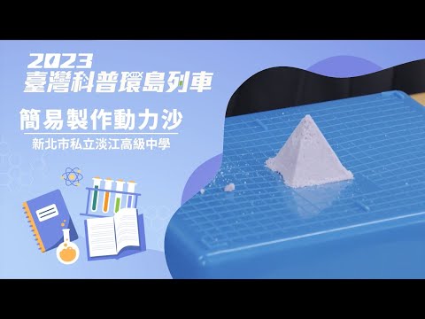 基礎科學｜簡易製作動力沙【2023科普列車】