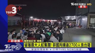 【每日必看】破獲最大人蛇集團! 菲國拘捕逾2700人含台籍｜TVBS新聞 @tvbsnews24live
