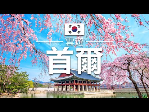 【首爾】旅遊 - 首爾必去景點介紹 | 韓國旅遊 | 亞洲旅遊 | Seoul Travel | 雲遊