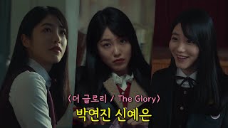 [ 더 글로리 / The Glory ] 개빡치게 연기 잘하는 박연진 신예은(feat. 문동은 정지소)