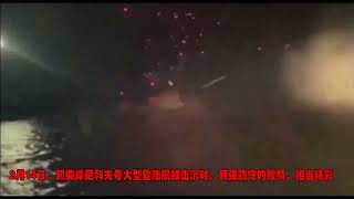2月14日，凯撒库尼科夫号大型登陆舰被击沉时，顽强防守的视频。相当精彩 the large landing ship Kaiser Kunikov was sunk on February 14