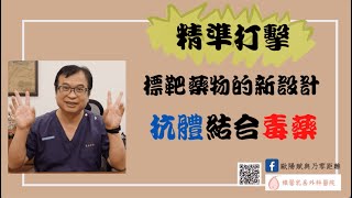 粉紅馨知015.抗體結合毒藥 ，精準打擊， 標靶藥物的新設計