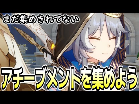 【崩壊スターレイル】アチーブメント集めるぞ～