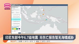 印尼东部今午6.7级地震  无伤亡报告暂无海啸威胁【2025.07.14 八度空间华语新闻】