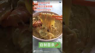 小戴只会吃日记 卤虾面 友興飯店家鄉蝦麵 Dengkil Selangor Malaysia 🇲🇾 2023