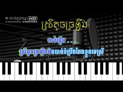 ស្រីតូចច្រឡឹង+ស្រអែមផល្លា+ឡានលោកទេអូន ៣បទជាប់គ្នា