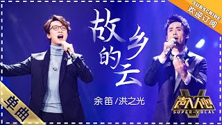 [Super Vocal] Yu Di, Hong Zhiguang - “GuXiangDeYun/Clouds of My Homeland”: Perfect harmonization!