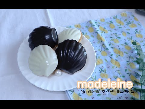 No 레몬즙! 초간단! 마들렌만들기(feat.실팝코팅틀) easy-peasy!  How to make madeleine (chocolate coated madeleine)