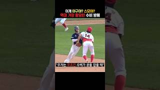 스모처럼 밀어버리는 역대급 황당한 조수행 수비 방해