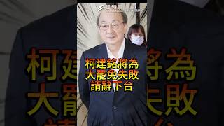 柯建銘將為大罷免失敗請辭下台？吳思瑤：沒有藉口 #柯建銘  #民進黨 #大罷免 #吳思瑤 #林右昌 #賴清德 #國民黨